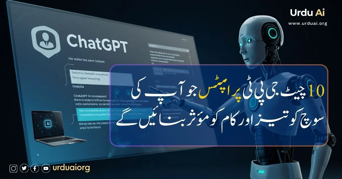 10 چیٹ جی پی ٹی پرامپٹس جو آپ کی سوچ کو تیز اور کام کو مؤثر بنائیں گے
