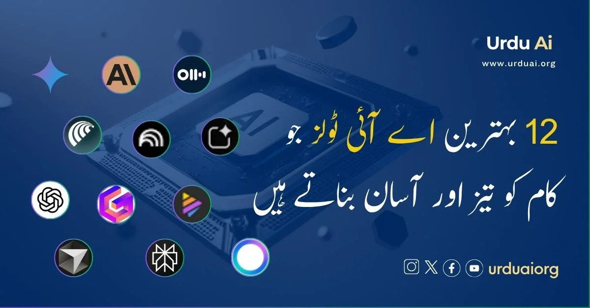 12 best free AI tools in Urdu: کام کے حساب سے آسان guide
