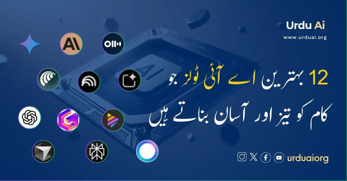 12 best free AI tools in Urdu: کام کے حساب سے آسان guide