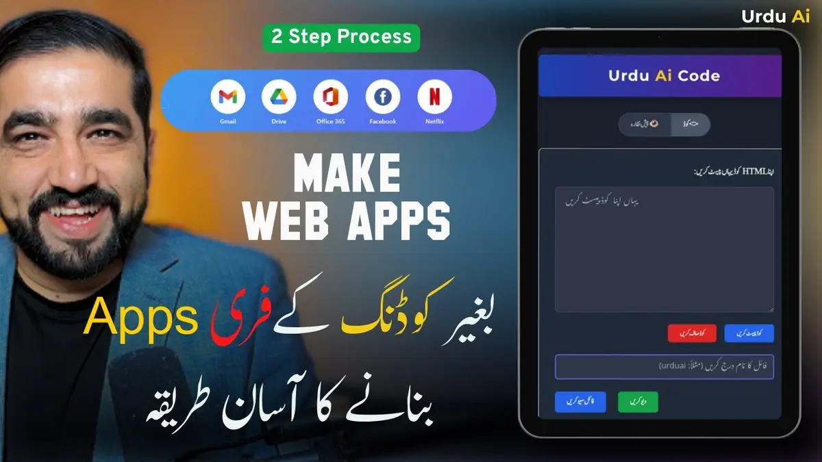 ویب ایپ کیسے بنائیں؟ اُردو اے آئی کوڈ سے عام صارفین کے لیے انقلابی آسانی