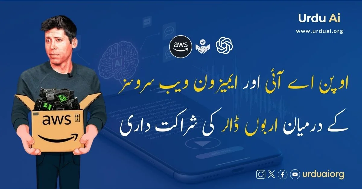 اوپن اے آئی اور ایمیزون ویب سروسز کے درمیان 38 ارب ڈالر کی مصنوعی ذہانت کی شراکت داری