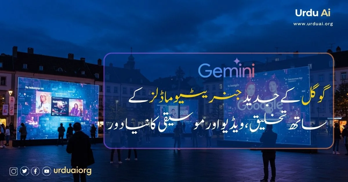 گوگل کے جدید جنریٹیو ماڈلز کے ساتھ تخلیق، ویڈیو اور موسیقی کا نیا دور
