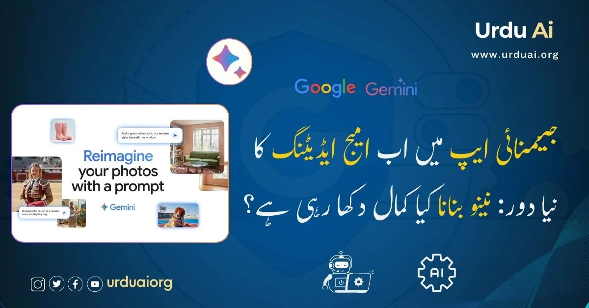 جیمنائی ایپ میں اب امیج ایڈیٹنگ کا نیا دور: نینو بنانا کیا کمال دکھا رہی ہے؟