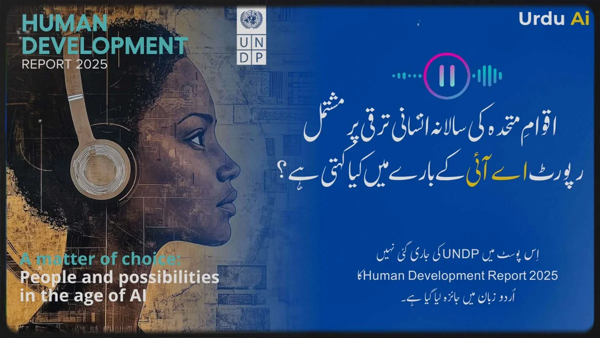 اقوام متحدہ کے ترقیاتی پروگرام کی رپورٹ کے مطابق انسانی ترقی کی رفتار 35 سال کی کم ترین سطح پر آ گئی ہے