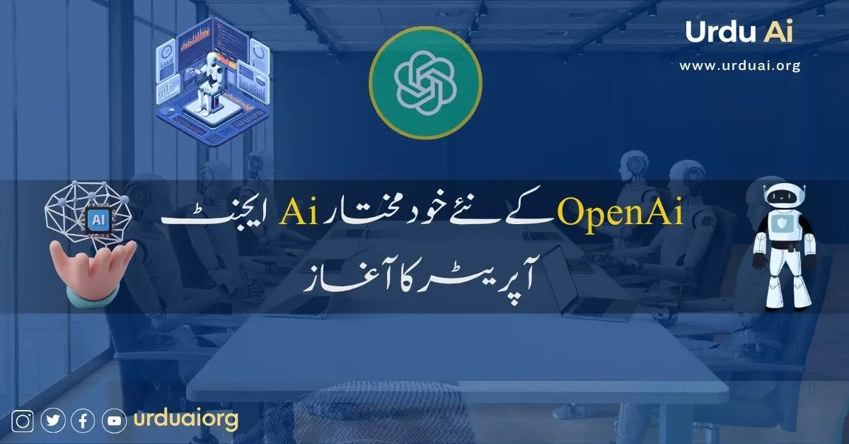 اوپن اے آئی کے نئے خود مختار اے آئی ایجنٹ آپریٹرکا آغاز