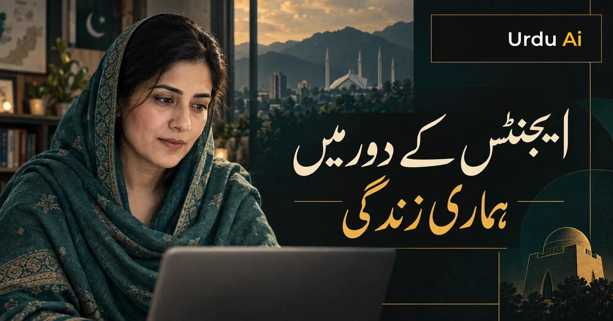 ایجنٹس کے دور میں ہماری زندگی: تعلیم، کام اور بھروسہ