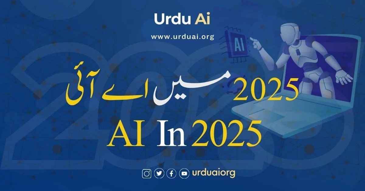 ٢٠٢٥ میں اے آئی : تبدیلی کا سفر