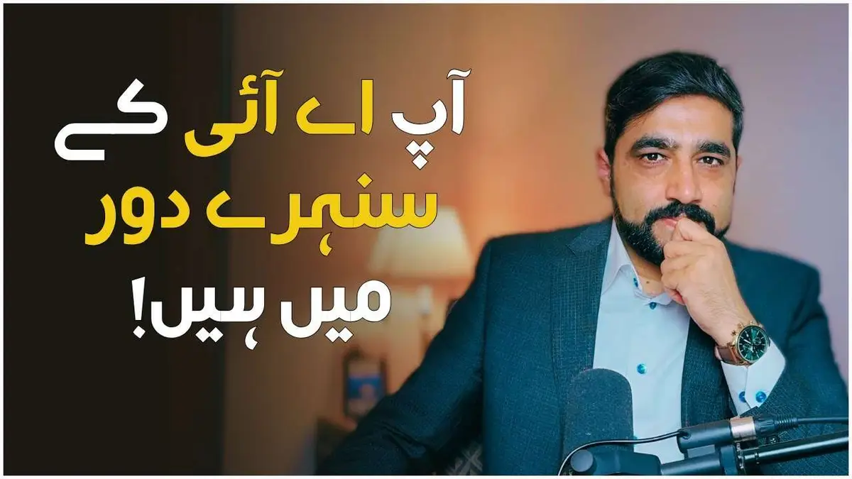 اے آئی ایک موقع ہے بس سیکھنا شرط ہے