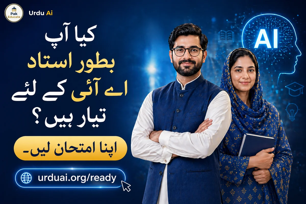 پاکستانی اساتذہ کے لیے اے آئی ریڈینس اسیسمنٹ — مفت ٹیسٹ، ذاتی رپورٹ