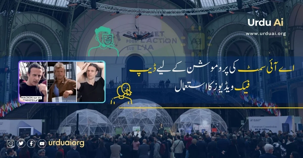 اے آئی سمٹ کی پروموشن کے لیے ڈیپ فیک ویڈیوز کا استعمال