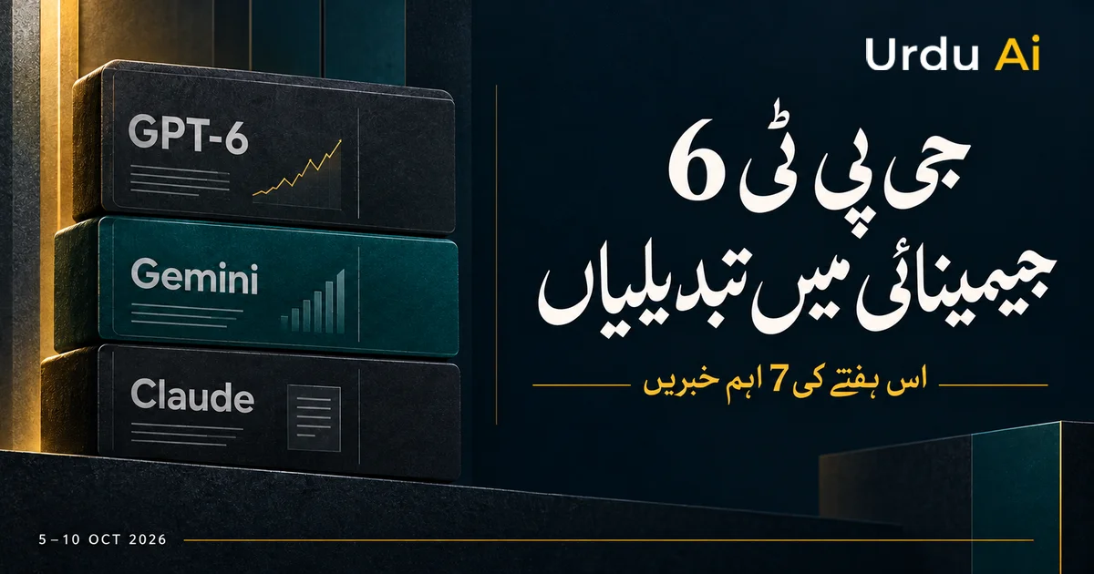 اس ہفتے اے آئی کی دنیا میں کیا ہوا؟ جی پی ٹی 6 اور مفت جیمینائی میں تبدیلیاں