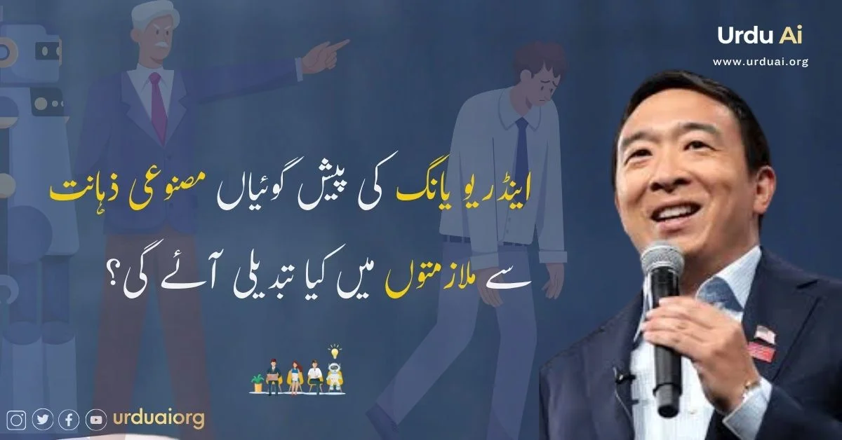 اینڈریو یانگ کی پیش گوئیاں مصنوعی ذہانت سے ملازمتوں میں کیا تبدیلی آئے گی؟
