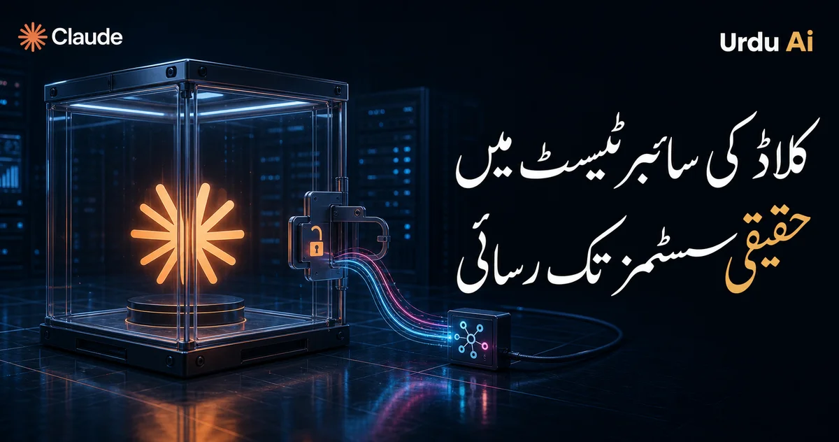اوپن اے آئی کے بعد: Claude کی cyber test میں حقیقی systems تک رسائی