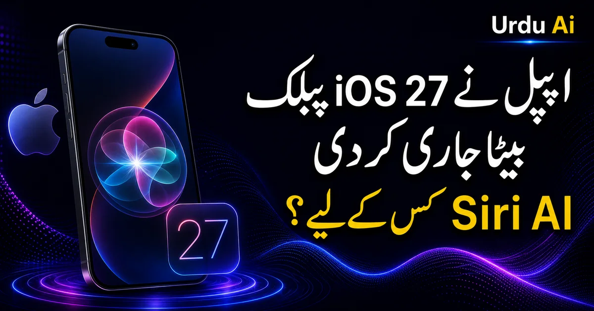 ایپل نے iOS 27 public beta جاری کر دی — Siri AI ابھی کس کے لیے ہے؟
