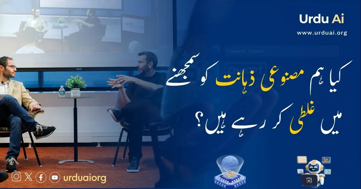 کیا ہم مصنوعی ذہانت کو سمجھنے میں غلطی کر رہے ہیں؟