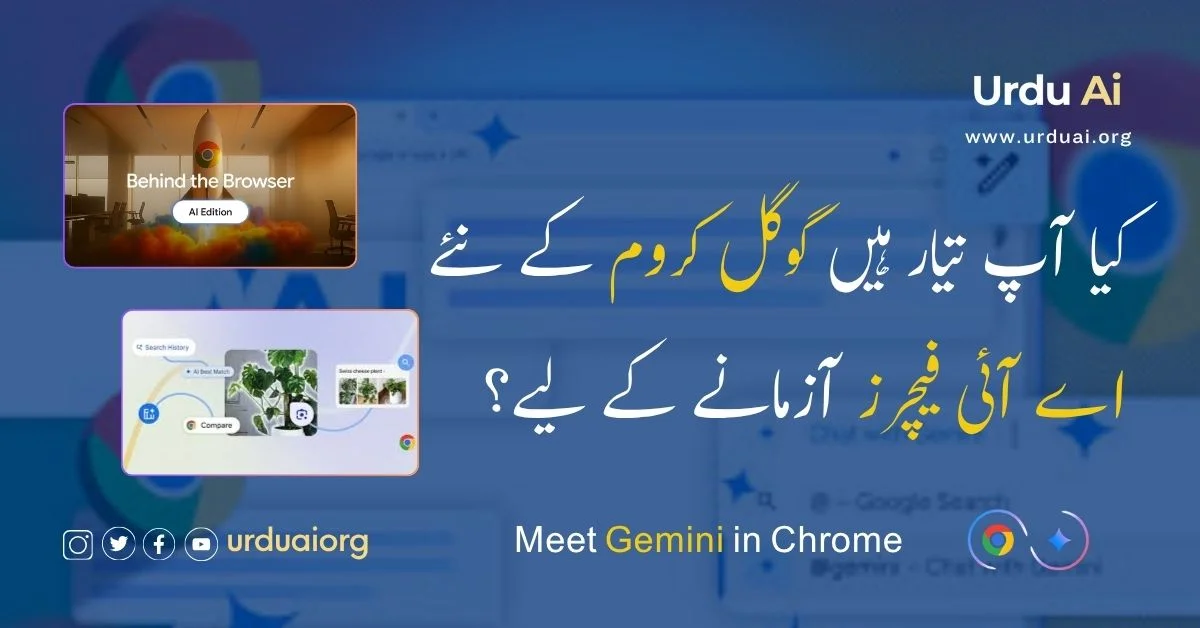 کیا آپ تیار ہیں گوگل کروم کے نئےاے آئی فیچرز آزمانے کے لیے؟