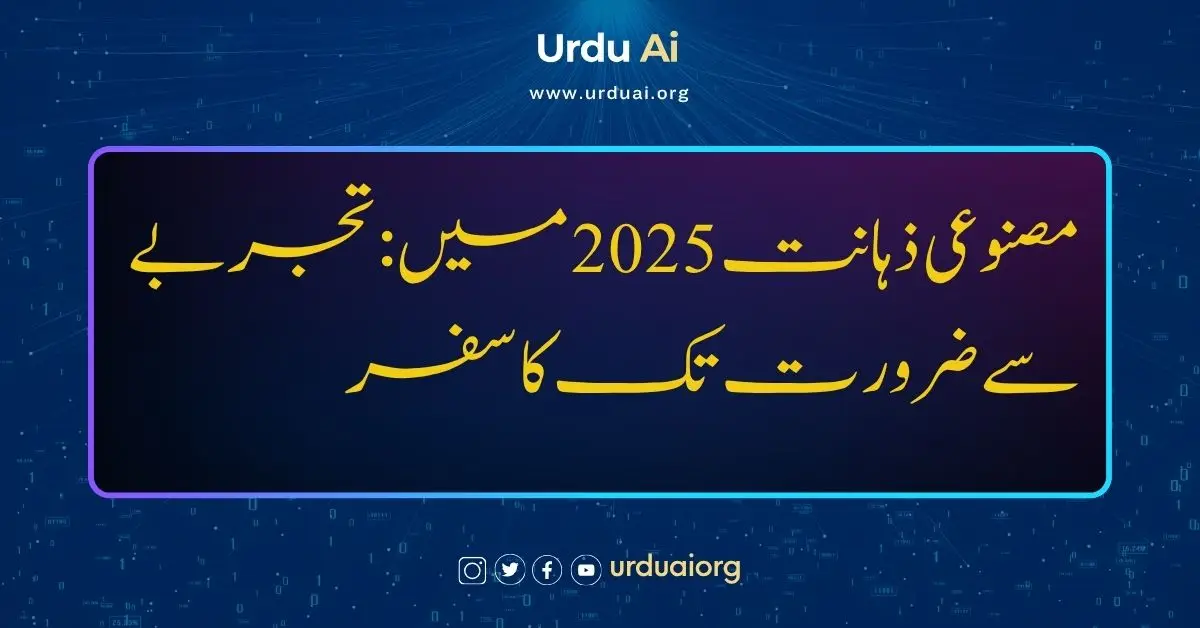 مصنوعی ذہانت 2025 میں: تجربے سے ضرورت تک کا سفر