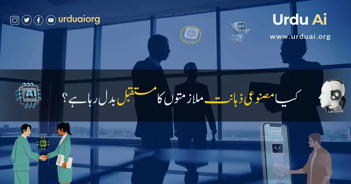 مصنوعی ذہانت: ملازمتوں کا مستقبل کیسے بدل رہا ہے