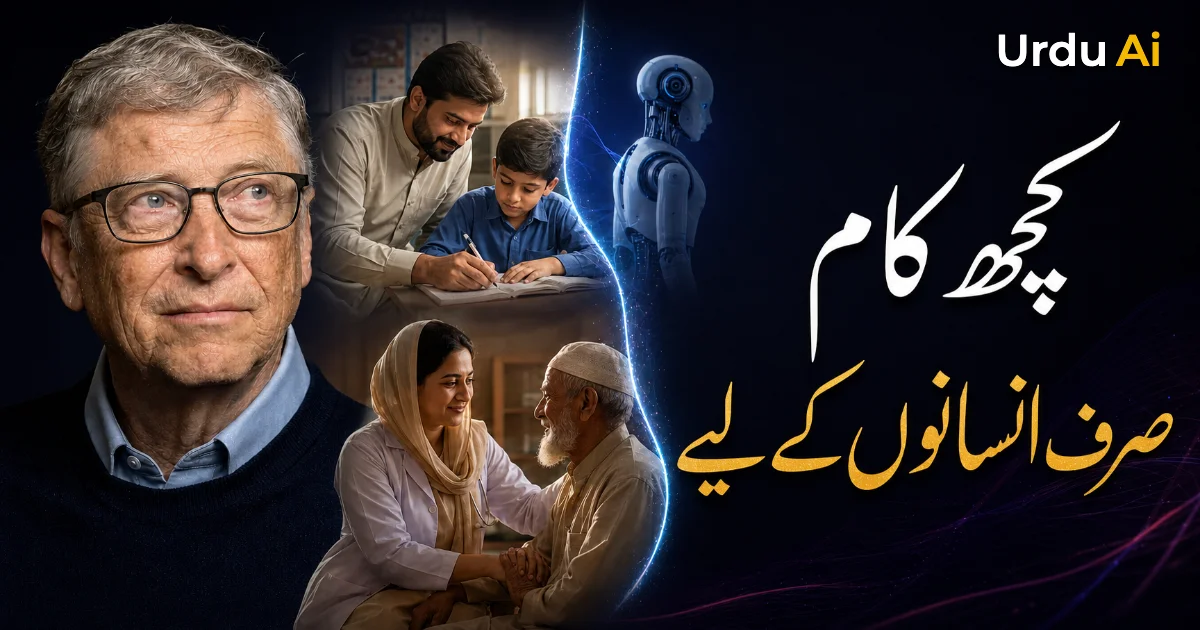 کچھ کام انسانوں کے لیے محفوظ رکھیں—بل گیٹس کی نئی اے آئی وارننگ