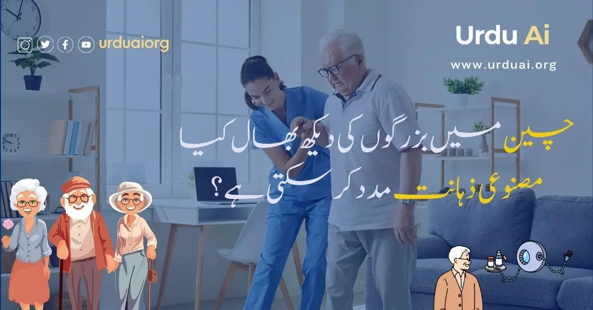 چین میں بزرگوں کی دیکھ بھال کیا مصنوعی ذہانت مدد کر سکتی ہے؟
