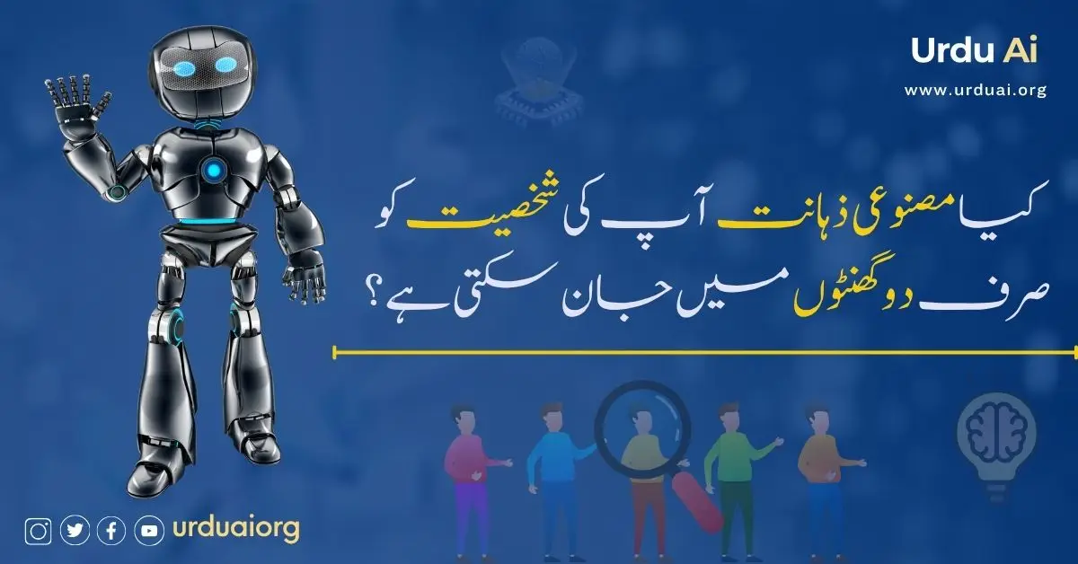 کیا مصنوعی ذہانت آپ کی شخصیت کو صرف دو گھنٹوں میں جان سکتی ہے