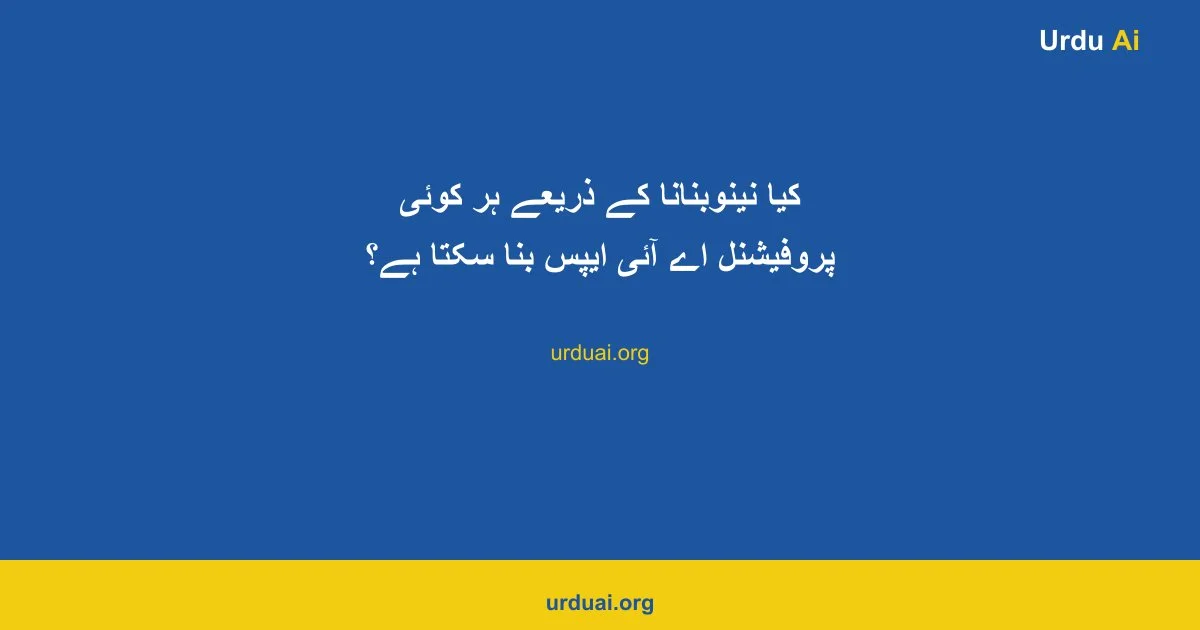 کیا نینوبنانا کے ذریعے ہر کوئی پروفیشنل اے آئی ایپس بنا سکتا ہے؟