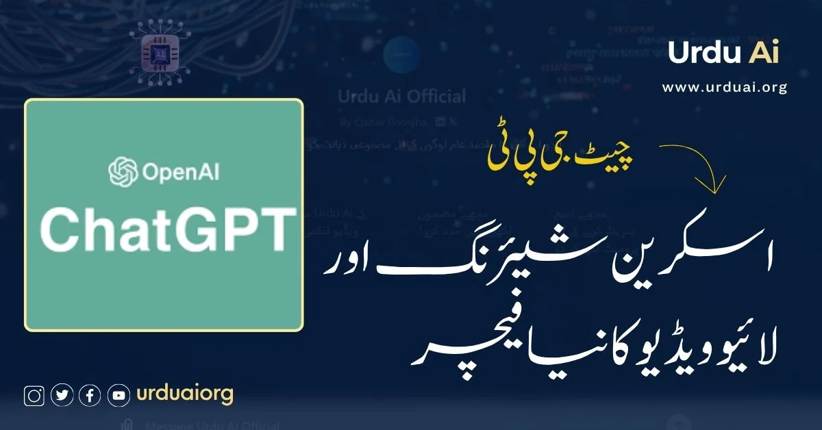 چیٹ جی پی ٹی نیا اسکرین شیئرنگ فنکشن