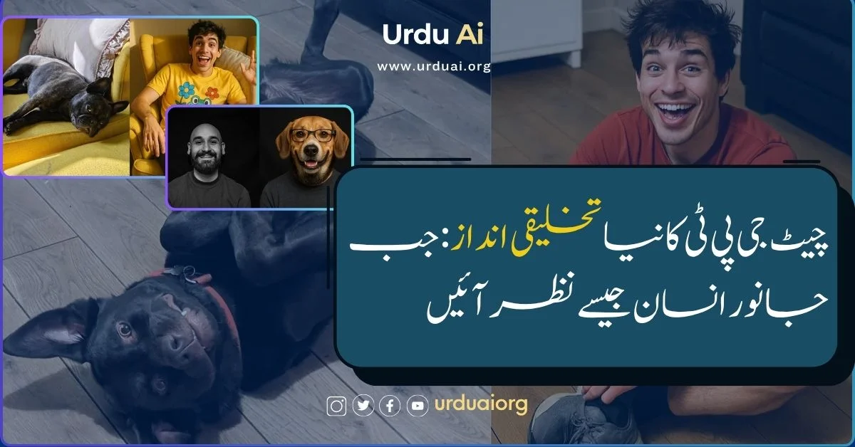 چیٹ جی پی ٹی کا نیا تخلیقی انداز: جب جانور انسان جیسے نظر آئیں