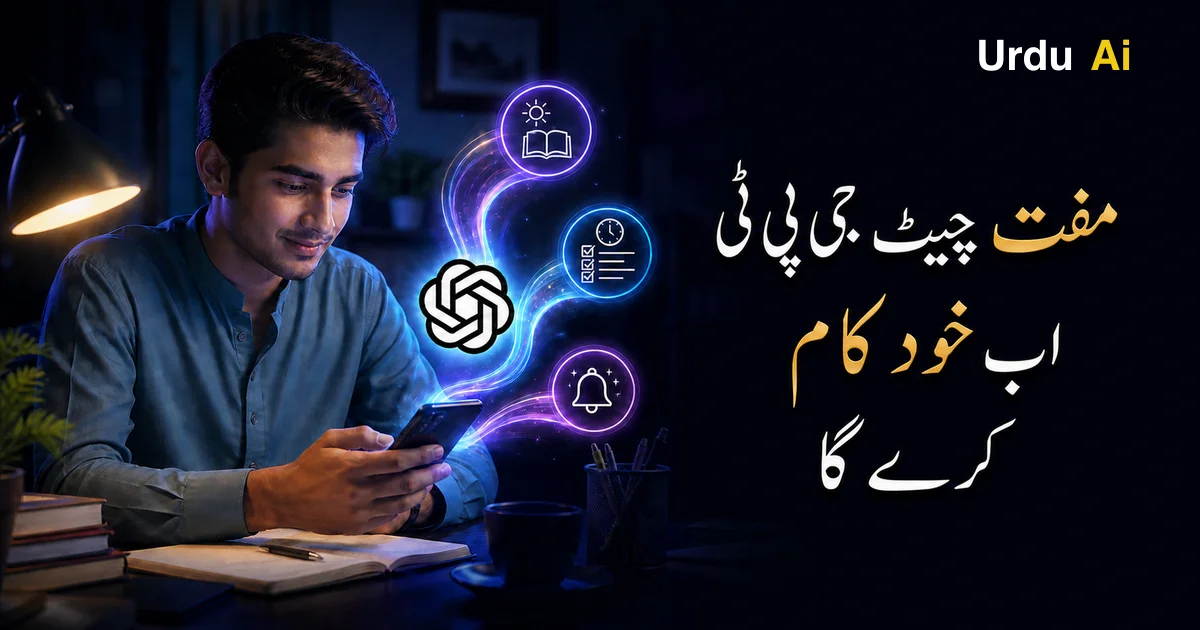 مفت چیٹ جی پی ٹی اب خود کام کرے گا—Scheduled Tasks کیسے استعمال کریں؟