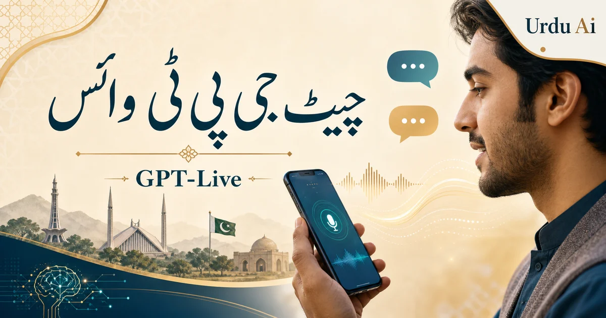 چیٹ جی پی ٹی میں GPT-Live: نئی وائس گفتگو، لائیو ترجمہ اور فری رول آؤٹ