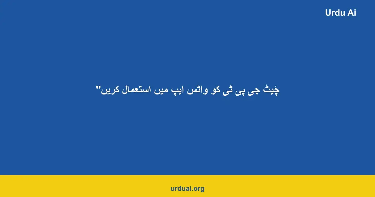 چَیٹ جی پی ٹی کو واٹس ایپ میں استعمال کریں