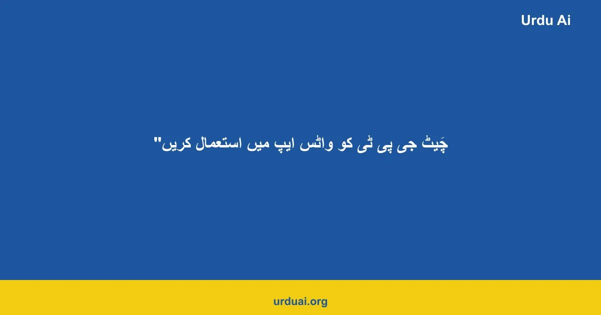چَیٹ جی پی ٹی کو واٹس ایپ میں استعمال کریں