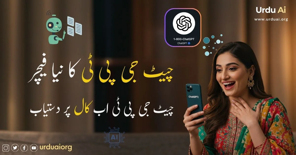 1-800-ChatGPT کیا ہے؟ phone call، WhatsApp update