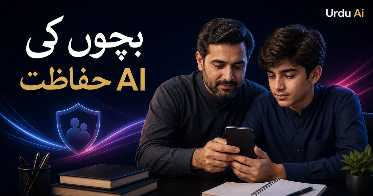 چیٹ جی پی ٹی میں بچوں کی حفاظت: والدین کے لیے نئی رہنمائی