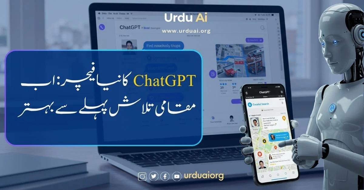 چیٹ جی پی ٹی کا نیا فیچر: اب مقامی تلاش پہلے سے بہتر