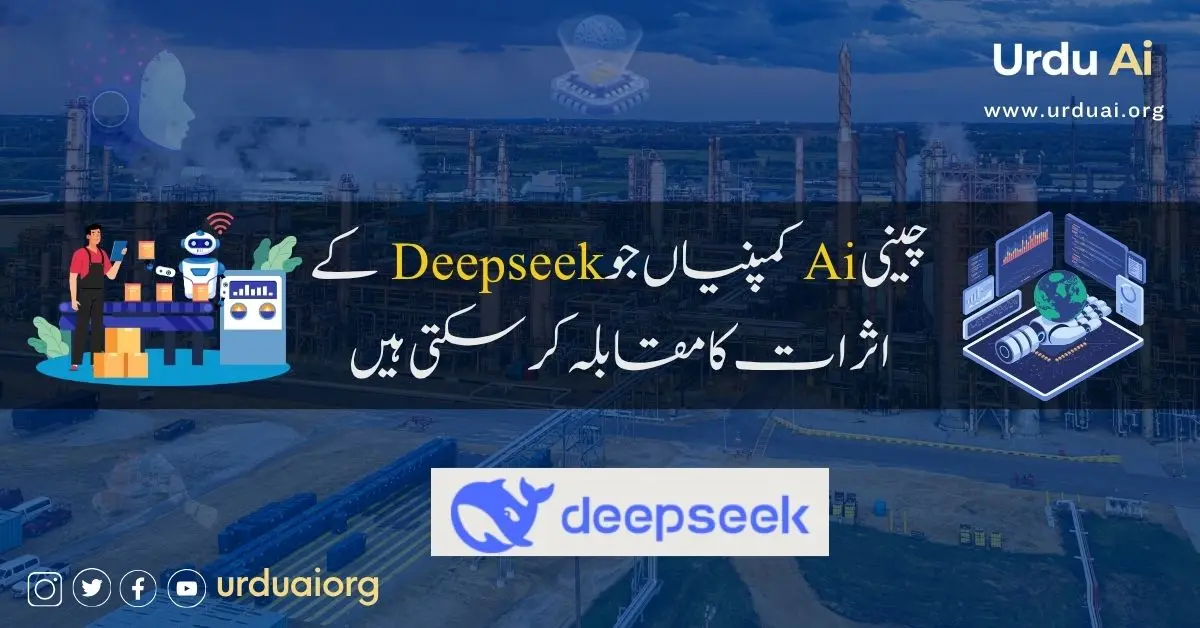 چینی  اے آئی کمپنیاں جوڈیپ سیک کے اثرات کا مقابلہ کر سکتی ہیں