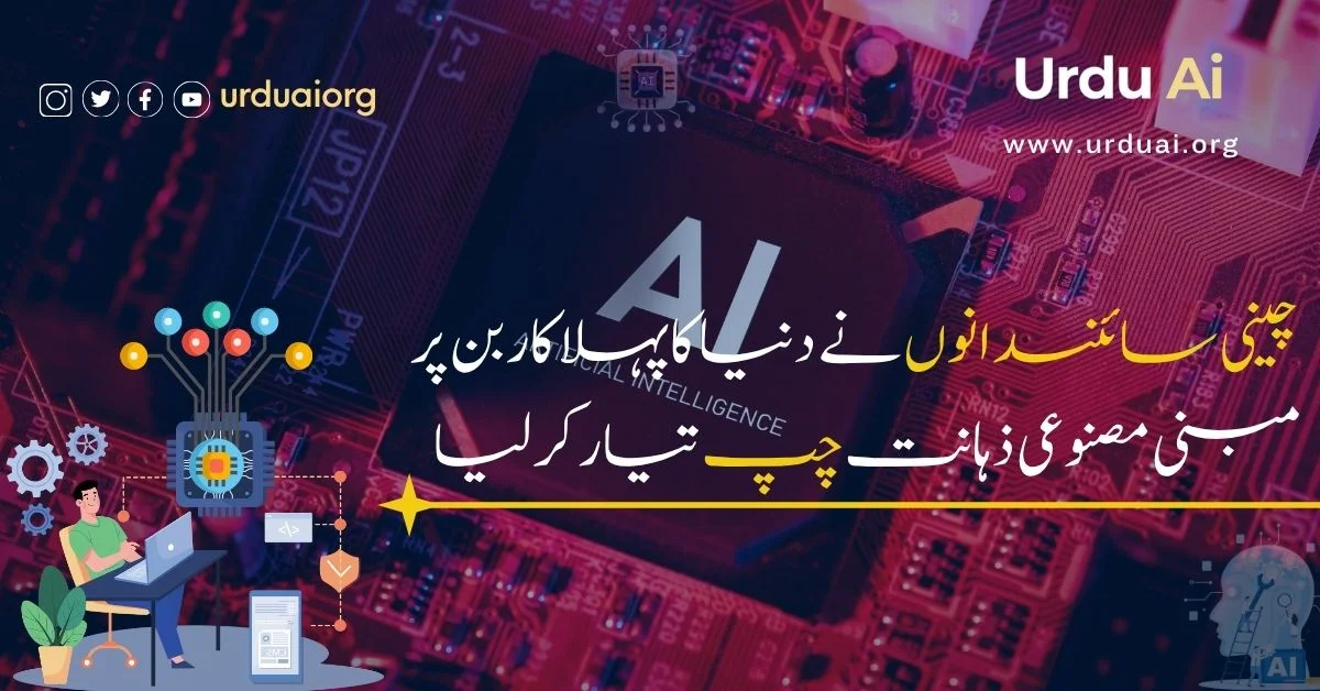 چینی سائنسدانوں نے دنیا کا پہلا کاربن پر مبنی مصنوعی ذہانت چپ تیار کر لیا