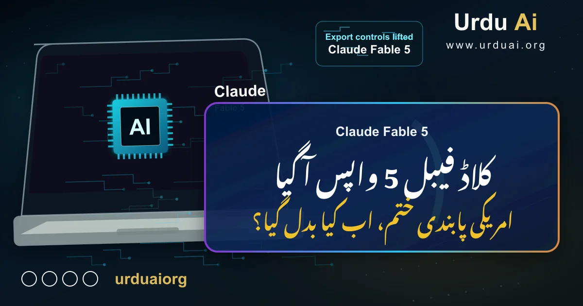 کلاڈ فیبل 5 واپس آ گیا: پابندی ختم، استعمال کیسے کریں؟