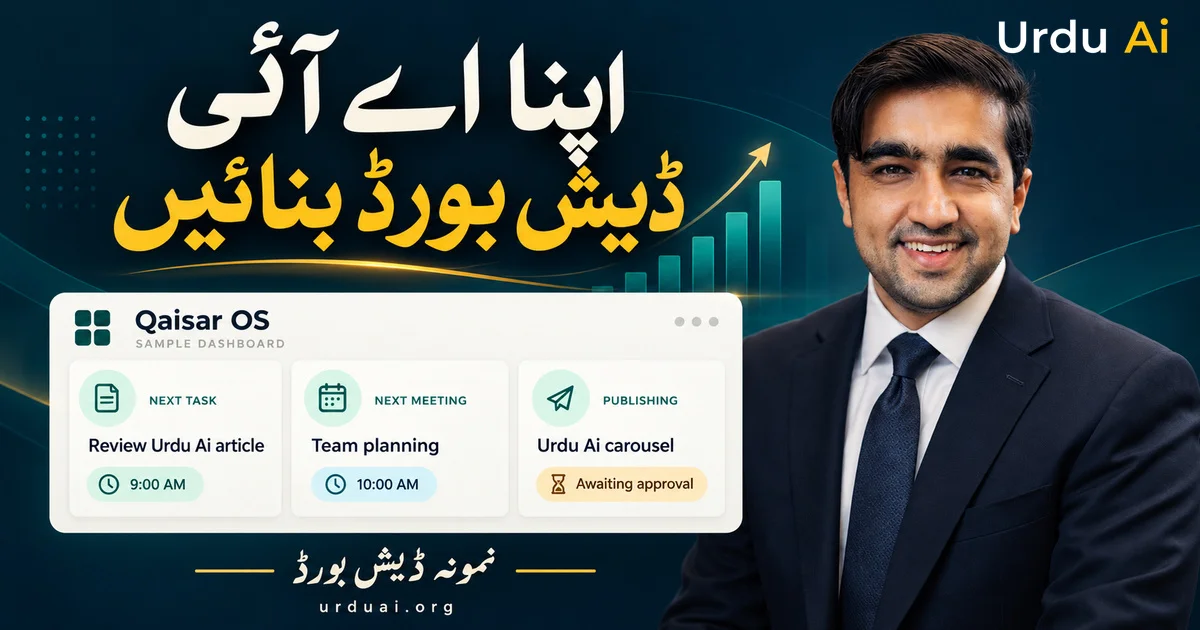 اپنا اے آئی ڈیش بورڈ بنائیں: روزمرہ کام اور چھوٹا کاروبار ایک جگہ