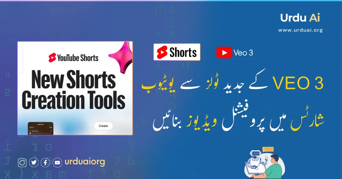 VEO 3 کے جدید ٹولز سے یوٹیوب شارٹس میں پروفیشنل ویڈیوز بنائیں
