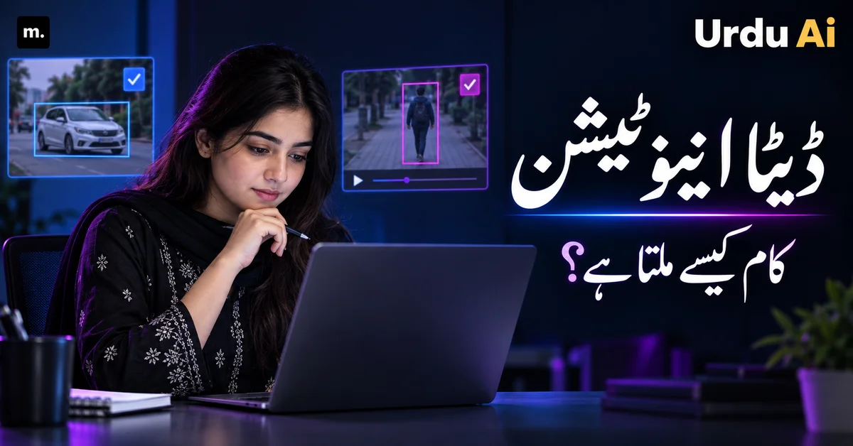ڈیٹا اینوٹیشن سے کمائی کیسے ہوتی ہے؟ micro1 کی عملی گائیڈ