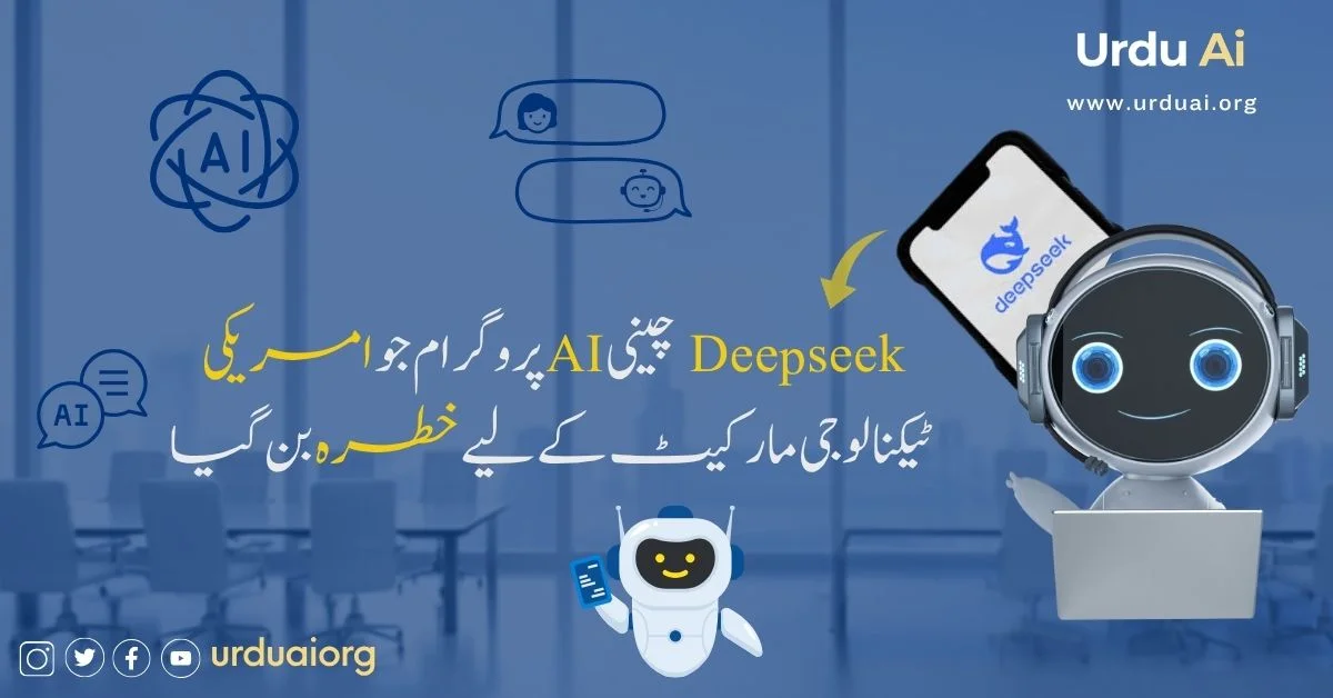 ڈیپ سیک نے اے آئی  کی دنیا بدل دی