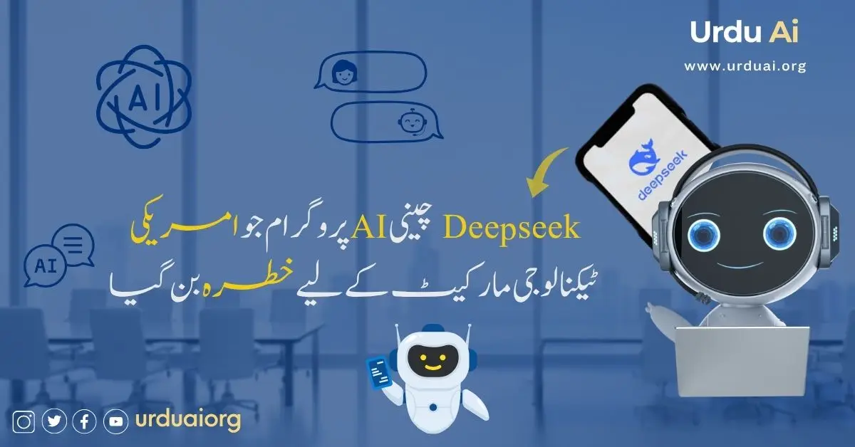 ڈیپ سیک نے اے آئی  کی دنیا بدل دی