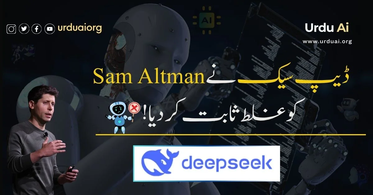 ڈیپ سیک نے سیم آلٹمین کو غلط ثابت کر دیا!