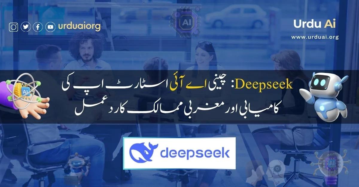 ڈیپ سیک: چینی اے آئی اسٹارٹ اپ کی کامیابی اور مغربی ممالک کا ردعمل