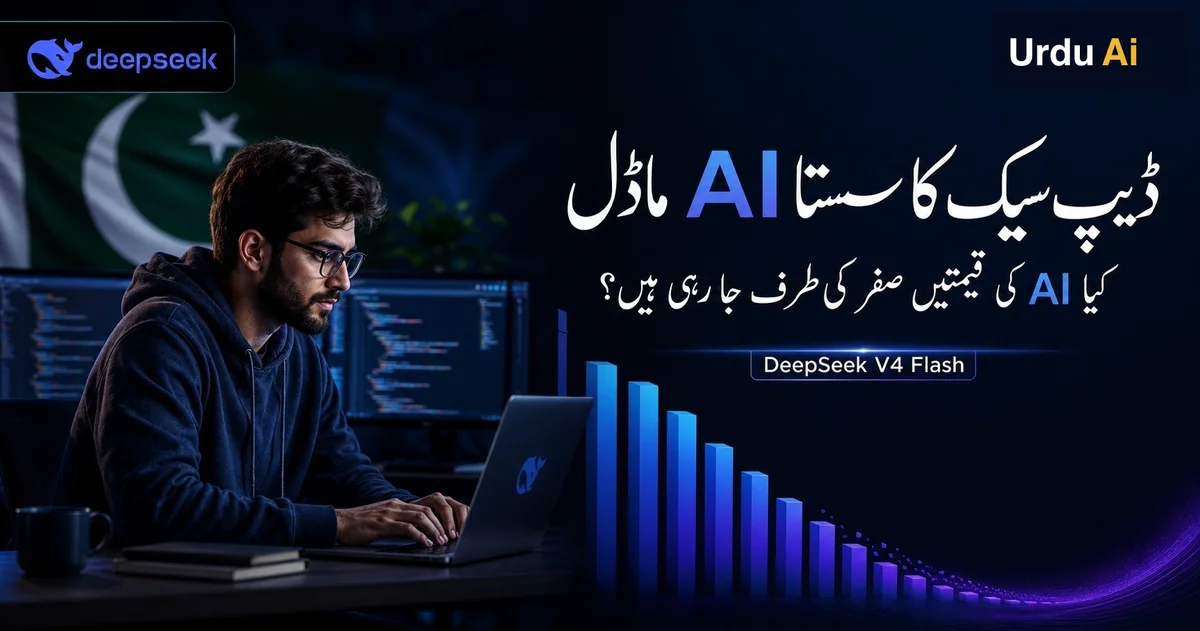 DeepSeek V4 Flash: سستا AI model اور عالمی price war کی اصل کہانی
