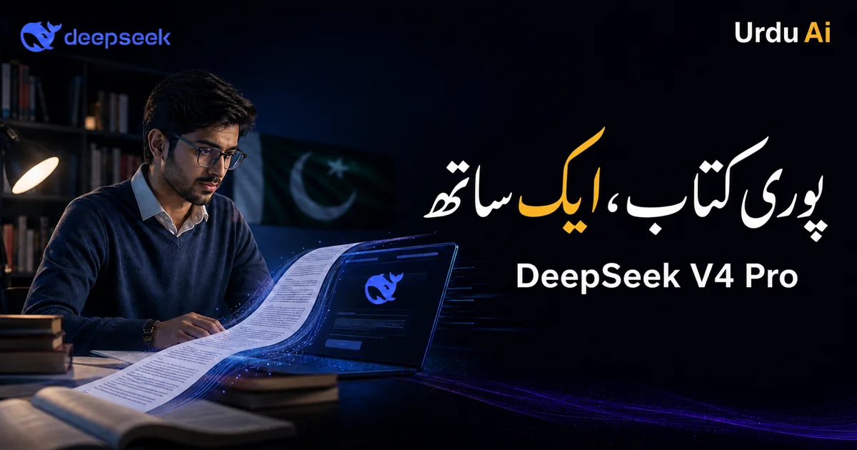 پوری کتاب ایک ساتھ: DeepSeek V4 Pro اب سب کے لیے