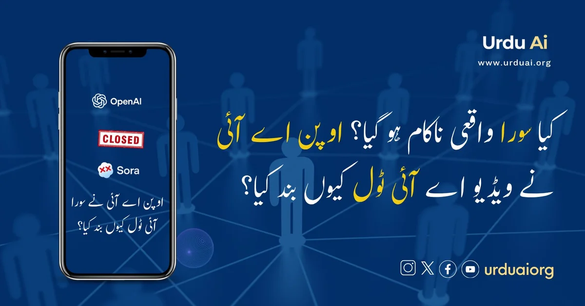 کیا سورا واقعی ناکام ہو گیا؟ اوپن اے آئی نے ویڈیو اے آئی ٹول کیوں بند کیا؟