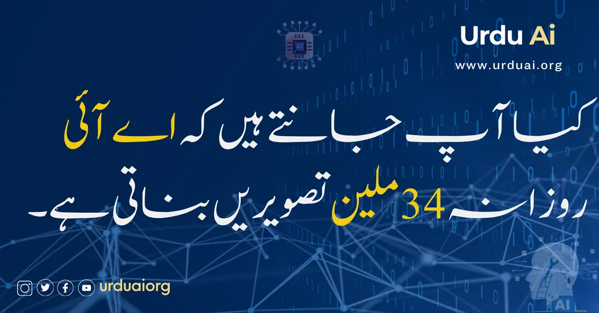 کیا آپ جانتے ہیں کہ اے آئی روزانہ 34 ملین تصویریں بناتی ہے؟