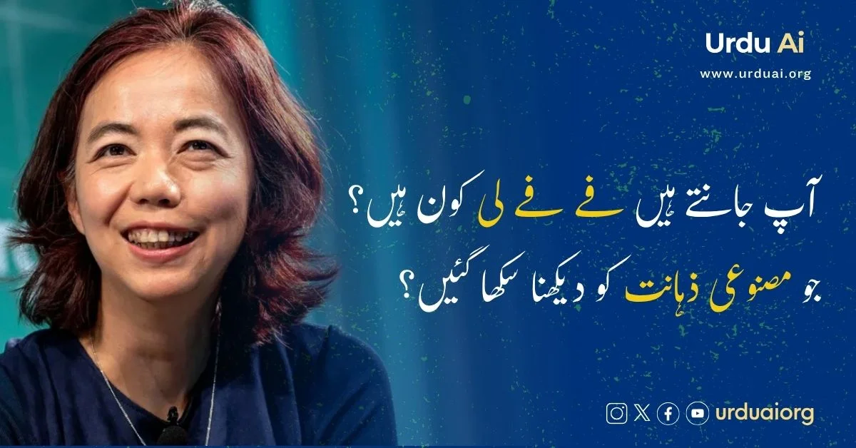 آپ جانتے ہیں فے فے لی کون ہیں؟ جو مصنوعی ذہانت کو دیکھنا سکھا گئیں؟